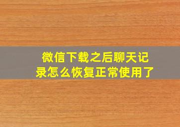 微信下载之后聊天记录怎么恢复正常使用了