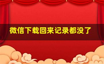 微信下载回来记录都没了