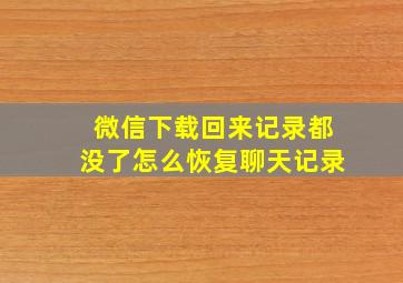 微信下载回来记录都没了怎么恢复聊天记录