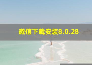 微信下载安装8.0.28