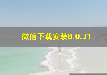 微信下载安装8.0.31