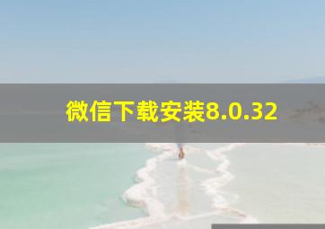 微信下载安装8.0.32