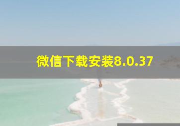 微信下载安装8.0.37