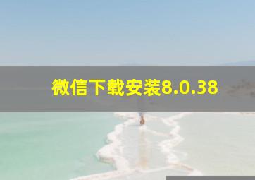 微信下载安装8.0.38