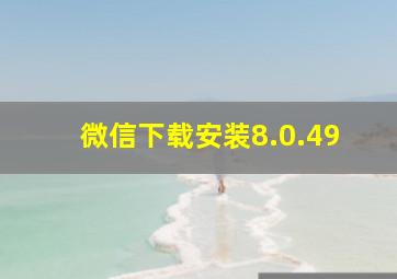 微信下载安装8.0.49