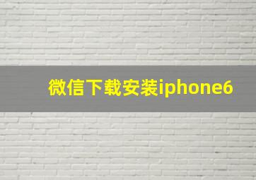 微信下载安装iphone6