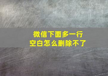 微信下面多一行空白怎么删除不了