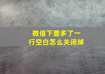 微信下面多了一行空白怎么关闭掉