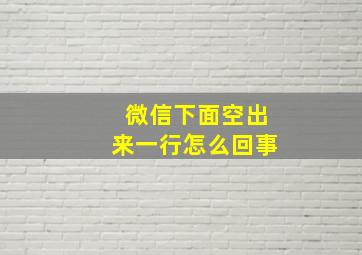 微信下面空出来一行怎么回事