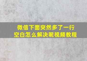 微信下面突然多了一行空白怎么解决呢视频教程