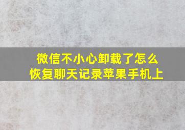 微信不小心卸载了怎么恢复聊天记录苹果手机上