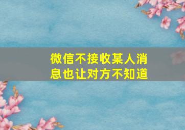 微信不接收某人消息也让对方不知道