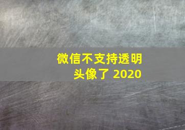 微信不支持透明头像了 2020