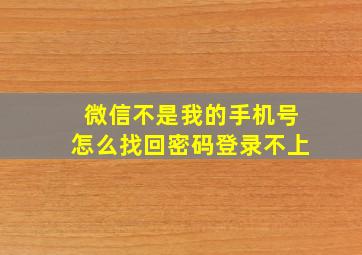 微信不是我的手机号怎么找回密码登录不上