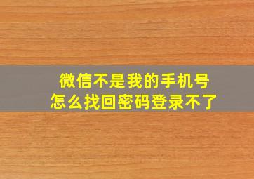 微信不是我的手机号怎么找回密码登录不了