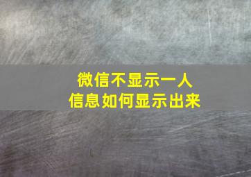 微信不显示一人信息如何显示出来