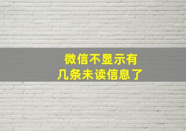 微信不显示有几条未读信息了