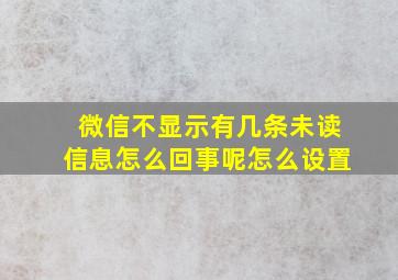 微信不显示有几条未读信息怎么回事呢怎么设置