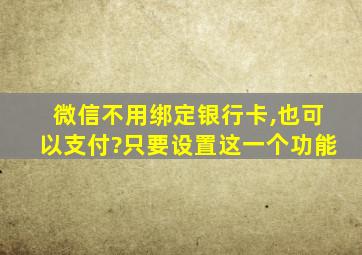 微信不用绑定银行卡,也可以支付?只要设置这一个功能