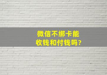 微信不绑卡能收钱和付钱吗?