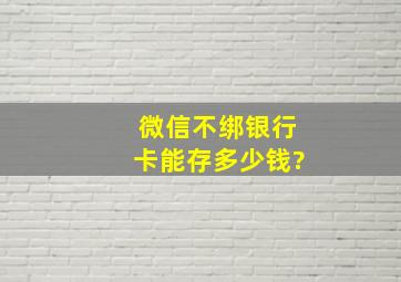 微信不绑银行卡能存多少钱?