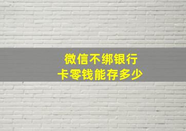 微信不绑银行卡零钱能存多少