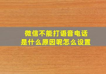 微信不能打语音电话是什么原因呢怎么设置