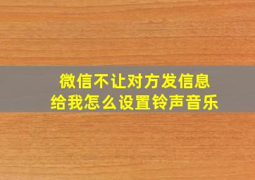 微信不让对方发信息给我怎么设置铃声音乐