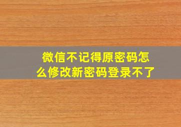 微信不记得原密码怎么修改新密码登录不了