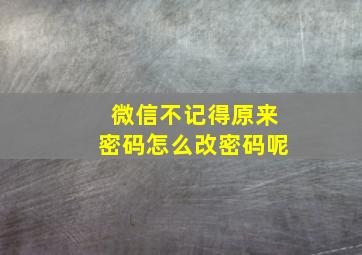 微信不记得原来密码怎么改密码呢