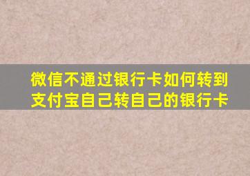 微信不通过银行卡如何转到支付宝自己转自己的银行卡