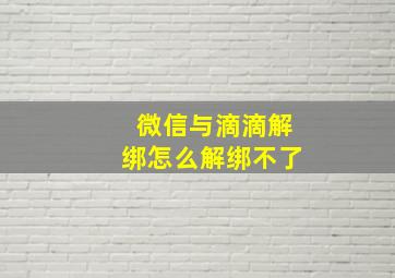 微信与滴滴解绑怎么解绑不了