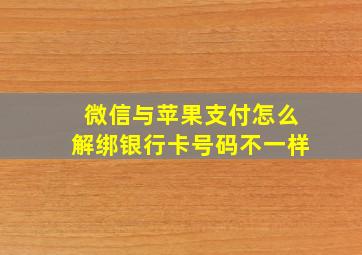 微信与苹果支付怎么解绑银行卡号码不一样