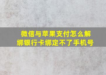 微信与苹果支付怎么解绑银行卡绑定不了手机号