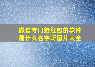 微信专门抢红包的软件是什么名字呀图片大全