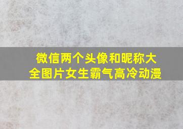 微信两个头像和昵称大全图片女生霸气高冷动漫