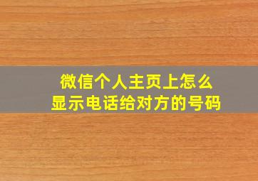 微信个人主页上怎么显示电话给对方的号码