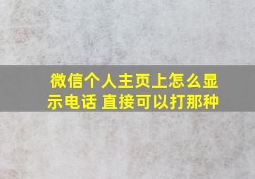 微信个人主页上怎么显示电话 直接可以打那种