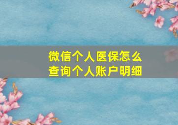 微信个人医保怎么查询个人账户明细