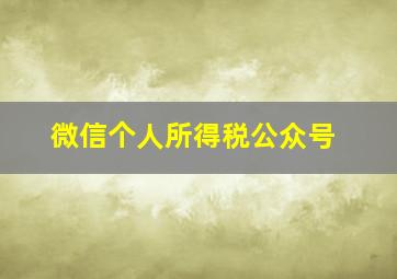 微信个人所得税公众号