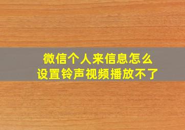 微信个人来信息怎么设置铃声视频播放不了