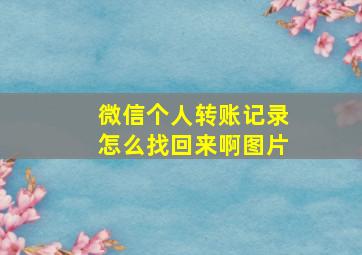 微信个人转账记录怎么找回来啊图片