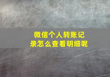 微信个人转账记录怎么查看明细呢