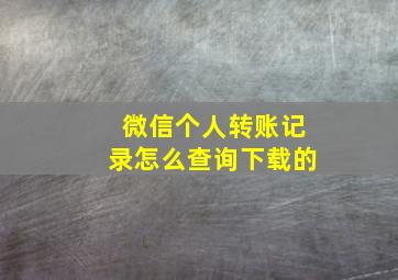 微信个人转账记录怎么查询下载的