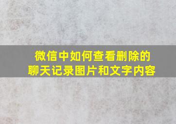 微信中如何查看删除的聊天记录图片和文字内容