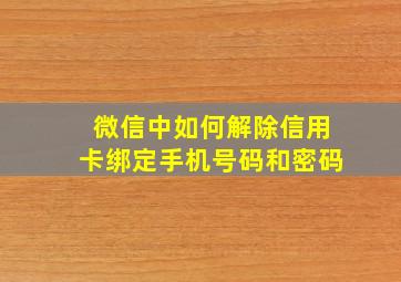 微信中如何解除信用卡绑定手机号码和密码