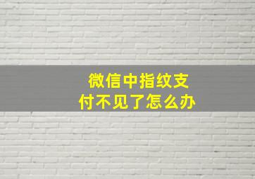 微信中指纹支付不见了怎么办