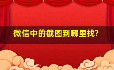 微信中的截图到哪里找?