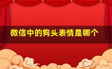 微信中的狗头表情是哪个