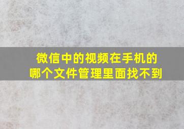 微信中的视频在手机的哪个文件管理里面找不到